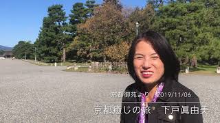 【京都癒しの旅】京都御苑より 下戸眞由美がお届けします。2019/11/06