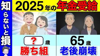 【政府からの罠】2025年から65歳で年金受給は絶対にダメ！？今年からは年金の繰上げ受給が最強説を解説【繰上げ受給/繰り下げ受給】