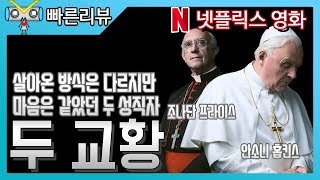 [빠른리뷰] 탱고추는 축구광 추기경과 스마트워치 쓰는 피아니스트 교황의 만남 [두 교황]