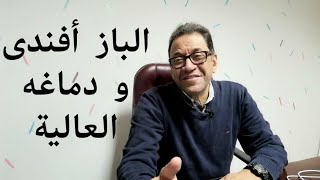 حوار سخن مع الباز أفندى و دماغه العالية. ده كلام يا باز أفندي.