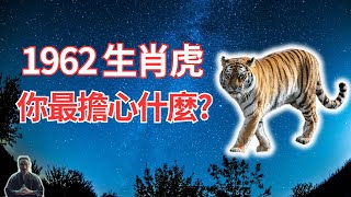 1962年屬虎人，你最擔心的都在這裡！這是命運的安排！千萬要掌握如何化解！請多看兩遍！ #生肖虎2024年運勢 #生肖虎2024年運程 #屬虎人2024年運勢 #屬虎人2024年運程