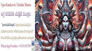 Ugra Kanakavati Yakshini Mantra ఉగ్ర కనకవతి యక్షిణి మంత్రం  భూత డమర్ తంత్రం అత్యంత ప్రభావవంతమైనది