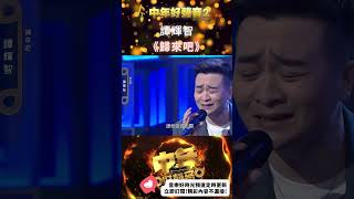 譚輝智 《歸來吧》 #中年好聲音2 #歡樂APM #shorts