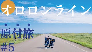 【北海道ツーリング旅5】晴天のオロロンラインを走る、250kmの旅。旭川〜オロロンライン