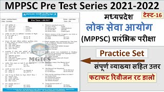 MPPSC Test Series 2021/2022 | MPPSC Test paper| मध्यप्रदेश लोक सेवा परीक्षा
