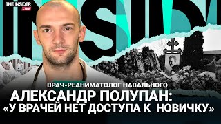 «Врач не должен становиться судьей»: Полупан о причинах смерти Навального и российской медицине