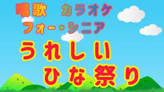 うれしいひな祭り・唱歌・カラオケ・ノリ過ぎ注意! 高齢者向け・介護レク最適