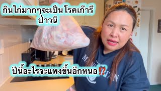 กินแต่ไก่จะเป็นโรคเก๊ารึป่าวนิ ได้มาเยอะก็หมดอยู่ดี ลูกสาวชอบไม่ต้องเก่าไม่หมด