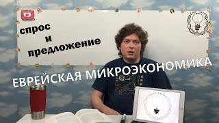 Спрос и предложение. Государственное регулирование. Микроэкономика. Лекция 1