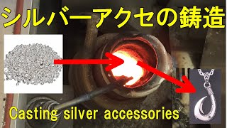 シルバーアクセサリーの鋳造工程　Silver accessory casting process