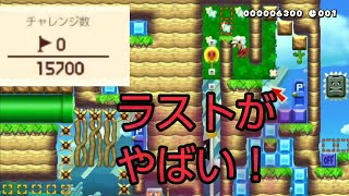 [マリオメーカー2] 上級者向けの20秒スピードラン