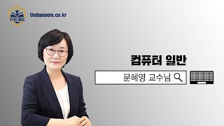 [더배움] 2020 계리직 컴퓨터일반 이론  제100강 c 포인터변수 p551