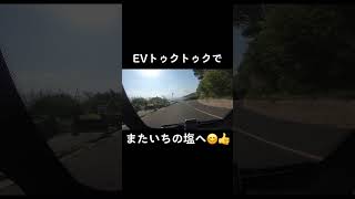 EVトゥクトゥクでまたいちの塩へ行ってきました✨糸島に来られたら是非ご利用ください♪ #レンタカー #evtuktuk #糸島 #itoshima #トゥクトゥク #ドライブ #レンタカー