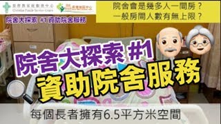 【訪問資助院舍】｜老人院｜政府院？｜安老服務統一評估