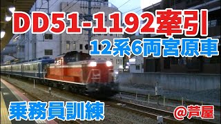 2012年6月18日　DD51‐1192＋12系６両(宮原)　乗務員訓練