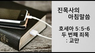 2020.8.13(목) 호세아 5:5-6 [두 번째 죄목 : 교만]_진목사의 아침말씀_진영대목사