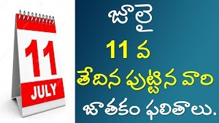 Astrology based on your birth 11 july||astrology||Rasi||JULY Born||V Prasad Health Tips In Telugu||