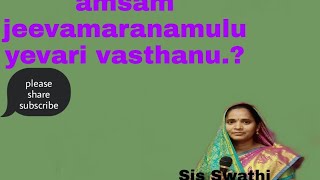 అంశం= జీవ మరణములు ఎవరి వశము? Sis Swathi Church of christ veeraraghavapuram