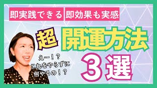 【本気でおすすめ】潜在意識の専門家がマジでおすすめする超簡単な開運方法３つ！開運　周波数　クリアリング　潜在意識をきれいに　ご機嫌に過ごす