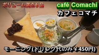 450円6品モーニングサービス【café Comachi カフェ コマチ】愛知県一宮市北方町北方北曽根69　2021年8月28日(土曜日)