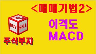 (초급반) 이격도 매매법 MACD 오실레이터와 같이하는 매수매도신호