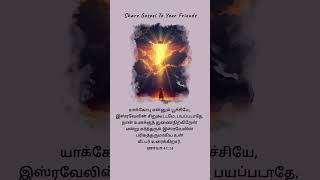 கர்த்தர் உங்களை ஆசீர்வதிப்பார்#bible#bibleverse#jesus#godisgood#christian#viral#viralvideo#பயப்படாதே