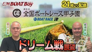 節間　毎日展望！週刊BOATBoy 津G2第6回ボートレース甲子園　初日展望！　7月9日（火）