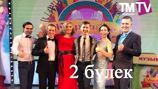 ЖырлаОКе  04.03 2 бүлек Рифат Зарипов, Айиша, Илнар , Ринат , Алсу