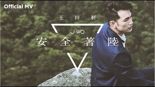 王梓軒 Jonathan Wong 《安全著陸》兄弟篇MV