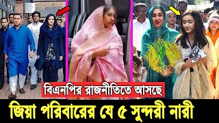 জামায়াতকে হারাতে প্রস্তুত বিএনপি। চমক হিসেবে রাজপথে নামছে জিয়া পরিবারের যে ৫ নারী নেত্রী Bnp leader