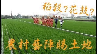 【福德豐萬民 食福吃平安/大廍大步走 稻穀花鼓賜土地】 寶島神很大第203集Part3 godblessbaodao20190327