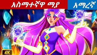 teret teret amharic new//አስማተኛዋ ማያ