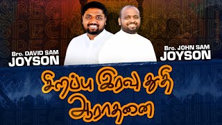 🔴இரவு துதி அராதனை/SPECIAL NIGHT WORSHIP | JOHNSAM JOYSON | DAVIDSAM JOYSON | FGPC NAGERCOIL