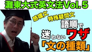 【文の種類-英文法授業解説その5】感嘆文疑問文の語順丸わかり【成績が伸びない時の灘東大式受験勉強法】