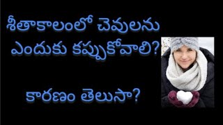 Based on Science and Research - చలిలో చెవులు ఎందుకు కప్పుకోవాలి ?