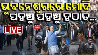 PM Modi Live: ଓଡ଼ିଶାରେ ପହଞ୍ଚିଲେ ମୋଦି | PM Modi Odisha Visit | DG-IG Conference News | Ajit Doval