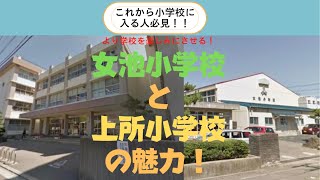 新一年生必見！～女池小学校・上所小学校紹介～