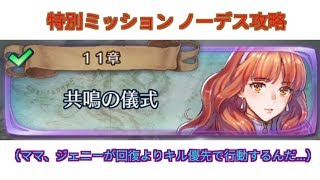 [FEH]呪詛の領域(11-5) ノーデス攻略