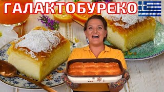 ГАЛАКТОБУРЕКО - Сиропирана Гръцка Млечна  Баница с грис