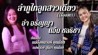 ลำภูไทลูกสาวเดียว - แอ้ม ชลธิชา × อำ อรัญญา \