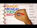 days of the week सप्ताह के दिन sunday monday tuesday wednesday thursday friday saturday