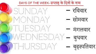 Days of the week || सप्ताह के दिन || Sunday Monday Tuesday Wednesday Thursday Friday Saturday