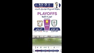 بث مباشردورال16 بطولةالمدي23مونديال الآحياء  لـ مباراة⚽ جيل البوادي VS المزروعي ⚽️