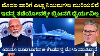 ಮೊದಲ ಬಾರಿಗೆ ಎಲ್ಲಾ ನಿಯಮಗಳು ಮುರಿಯಲಿವೆ | ಯಾರು ಮಾಡಲಾಗದ ಆ ಕೆಲಸವನ್ನು ಮೋದಿ ಮಾಡಿದ್ದಾರೆ