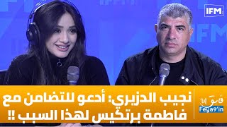 نجيب الدزيري: أدعو للتضامن مع فاطمة برتكيس لهذا السبب !!