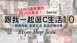 [C生活] 比DAISO高質的$12店～一起逛港版Seria「C生活 」vol.10。廚房用品收納生活好物分享。Seria Haul! 大創ダイソー以外香港也有日本超人氣100均セリア！HAUL