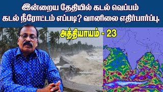 இன்றைய தேதியில் கடல் வெப்பம் கடல் நீரோட்டம் எப்படி? வானிலை எதிர்பார்ப்பு. அத்தியாயம் -23