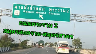 ขับรถอยู่บนถนนพระราม 2 สมุทรสงคราม-สมุทรสาคร