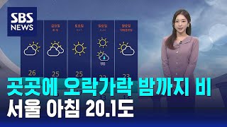 [날씨] 중부·경북·전북 밤까지 오락가락 비…서울 아침 20.1도 / SBS