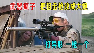 武器疯子，把狙击枪改成大炮，打异形，一枪一个，爽！